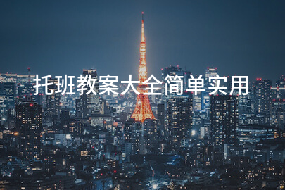 托班教案大全简单实用