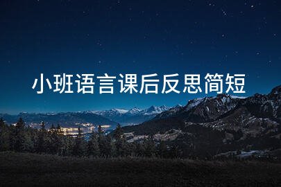 小班语言课后反思简短