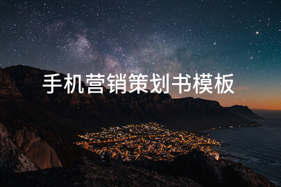 手机营销策划书模板