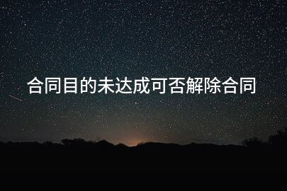 合同目的未达成可否解除合同