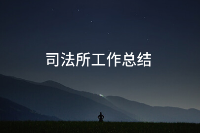 司法所工作总结