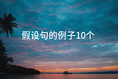 假设句的例子10个