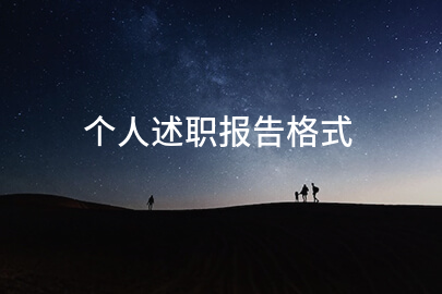 个人述职报告格式