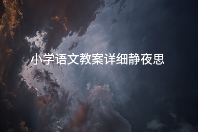 小学语文教案详细静夜思