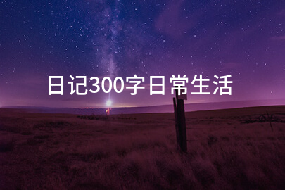 日记300字日常生活