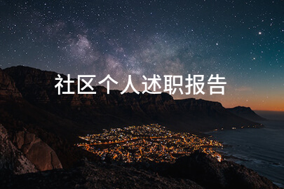 社区个人述职报告