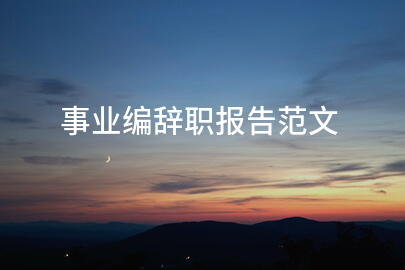 事业编辞职报告范文