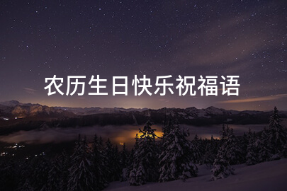 农历生日快乐祝福语