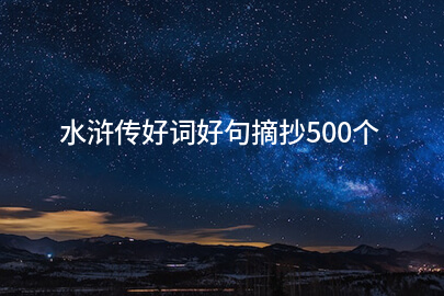 水浒传好词好句摘抄500个