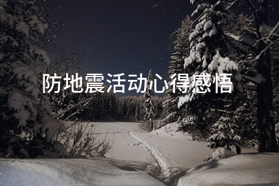 防地震活动心得感悟