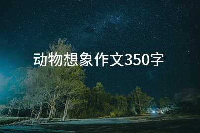 动物想象作文350字