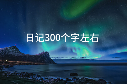 日记300个字左右