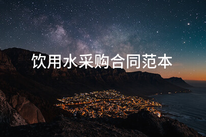饮用水采购合同范本