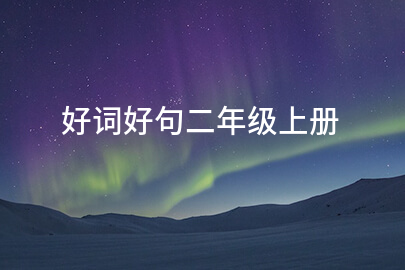 好词好句二年级上册