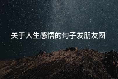 关于人生感悟的句子发朋友圈