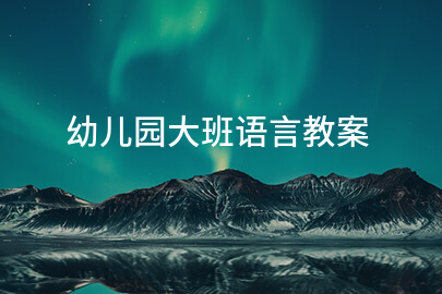 幼儿园大班语言教案