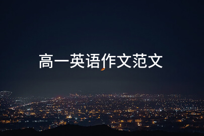 高一英语作文范文