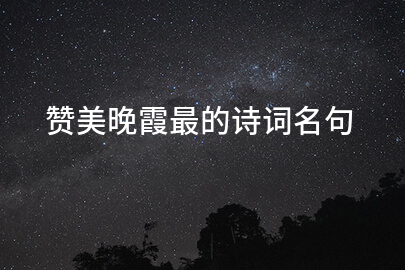 赞美晚霞最的诗词名句