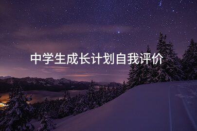中学生成长计划自我评价