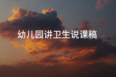 幼儿园讲卫生说课稿