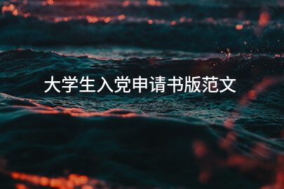 大学生入党申请书版范文