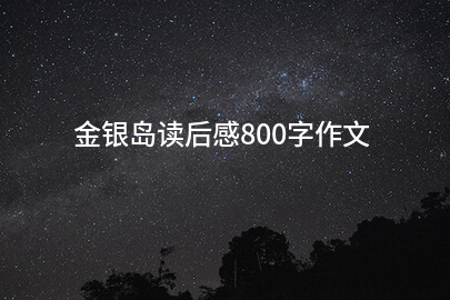 金银岛读后感800字作文