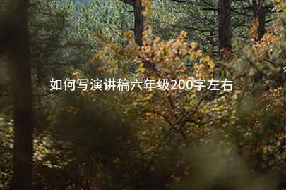 如何写演讲稿六年级200字左右