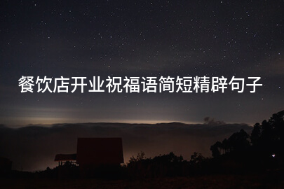 餐饮店开业祝福语简短精辟句子