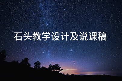 石头教学设计及说课稿