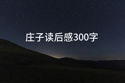庄子读后感300字