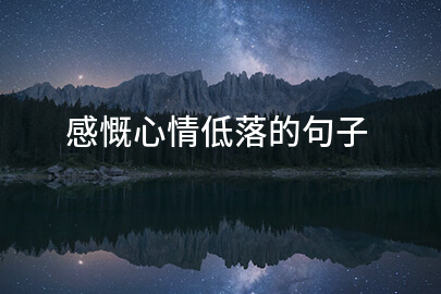感慨心情低落的句子