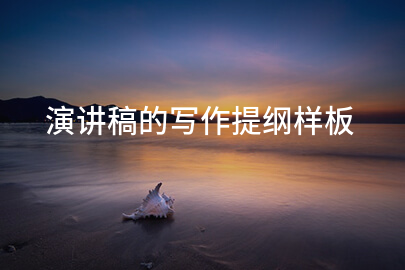 演讲稿的写作提纲样板