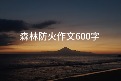 森林防火作文600字