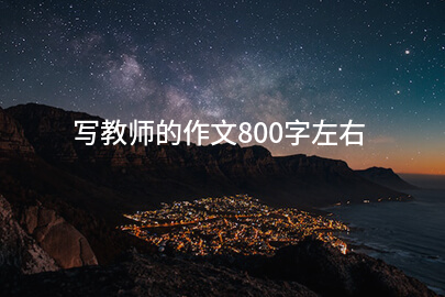 写教师的作文800字左右