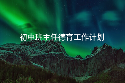 初中班主任德育工作计划