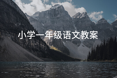 小学一年级语文教案