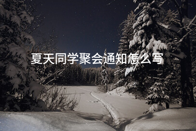 夏天同学聚会通知怎么写