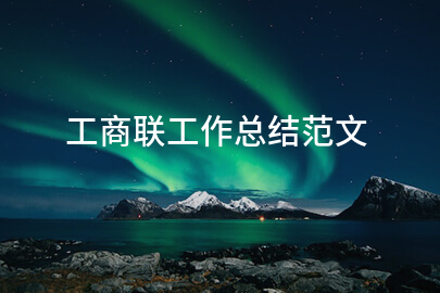 工商联工作总结范文