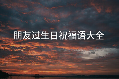 朋友过生日祝福语大全