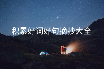 积累好词好句摘抄大全
