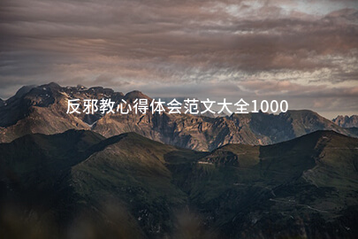 反邪教心得体会范文大全1000