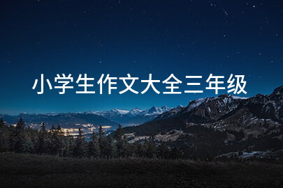 小学生作文大全三年级