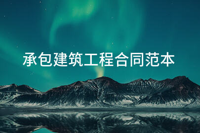 承包建筑工程合同范本