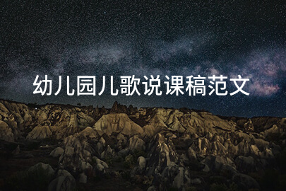 幼儿园儿歌说课稿范文