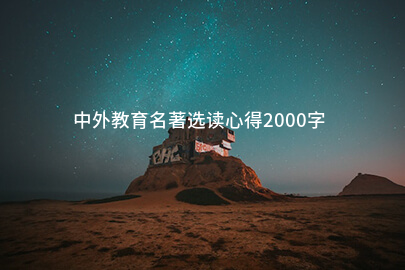 中外教育名著选读心得2000字