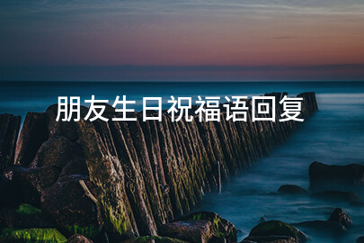 朋友生日祝福语回复