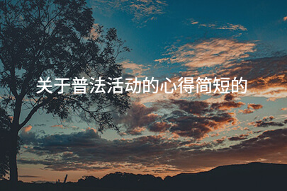关于普法活动的心得简短的