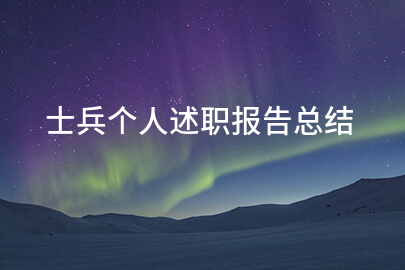 士兵个人述职报告总结