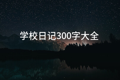 学校日记300字大全