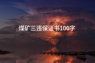 煤矿三违保证书100字